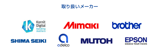 取り扱いメーカー