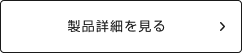 製品情報を見る