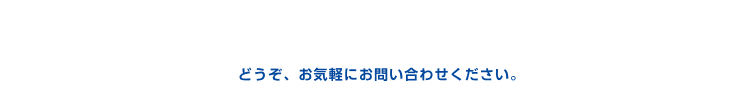 GRAVITY PROの販売・価格に関するお問い合わせ-どうぞ、お気軽にお問い合わせください。-