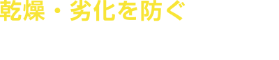 乾燥・劣化を防ぐノーチラス技術の自動洗浄