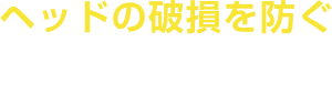 ヘッドの破損を防ぐ検知センサー