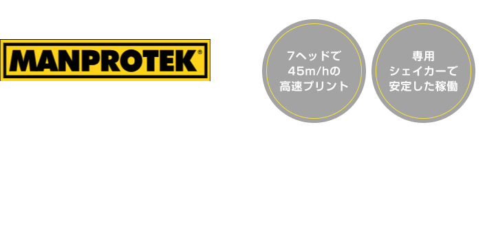 MANPROTEK 素材を選ばない圧倒的量産力 プリントビジネスを加速させる高速ロールフィルムプリンター
