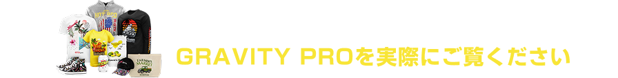 各ショールームでGRAVITY PROを実際にご覧ください