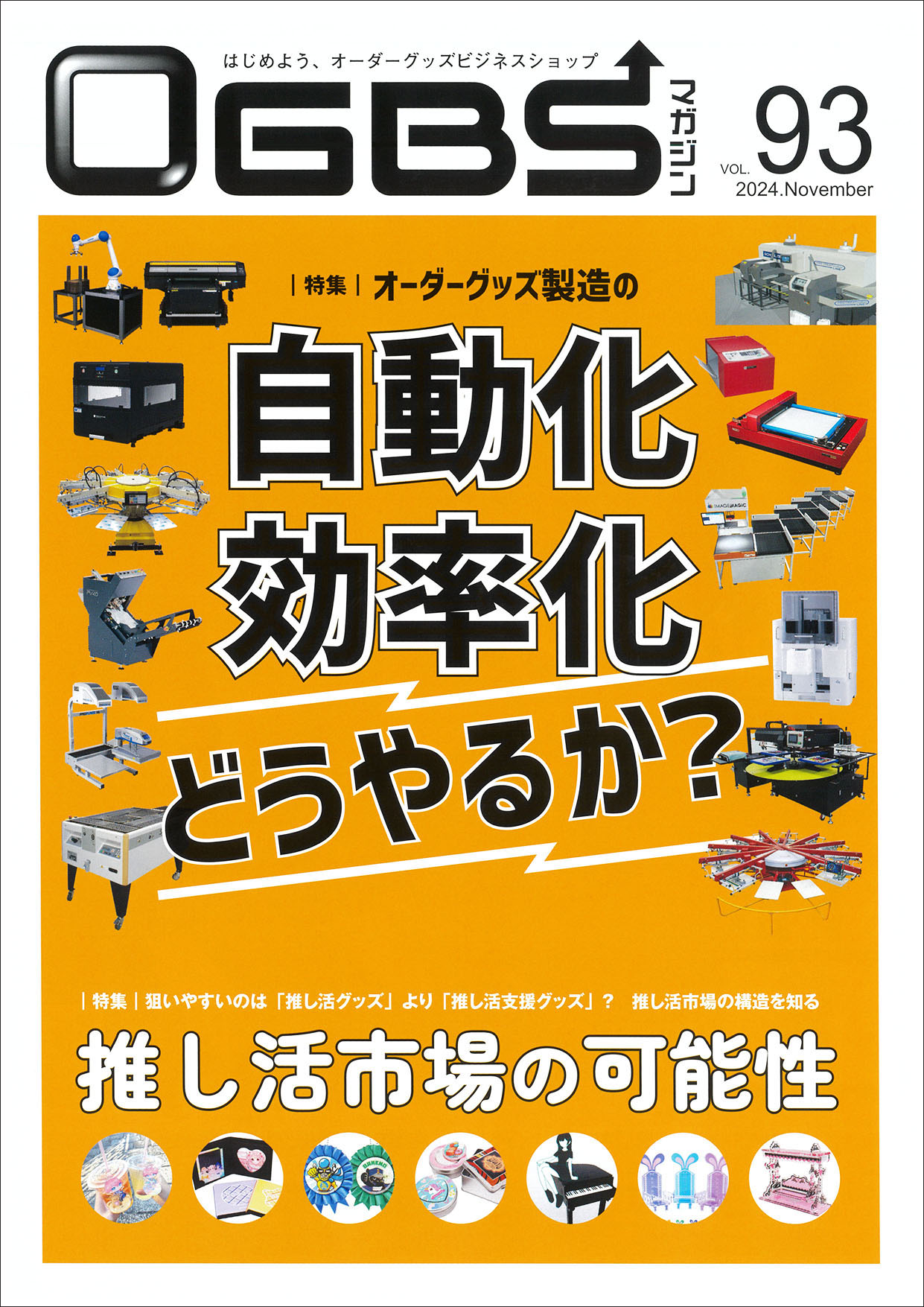 「OGBSマガジン」に特集記事が掲載されました