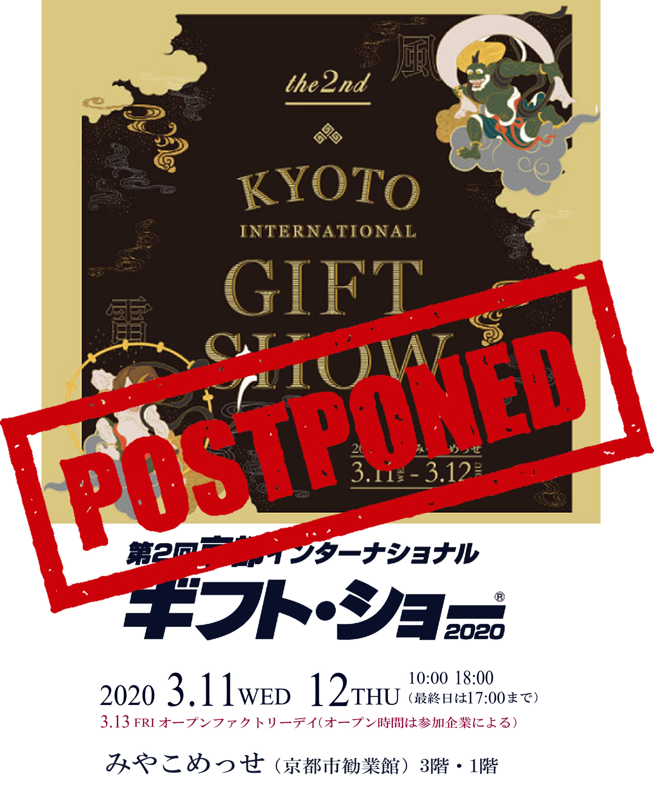 第2回京都インターナショナルギフトショー延期のお知らせ