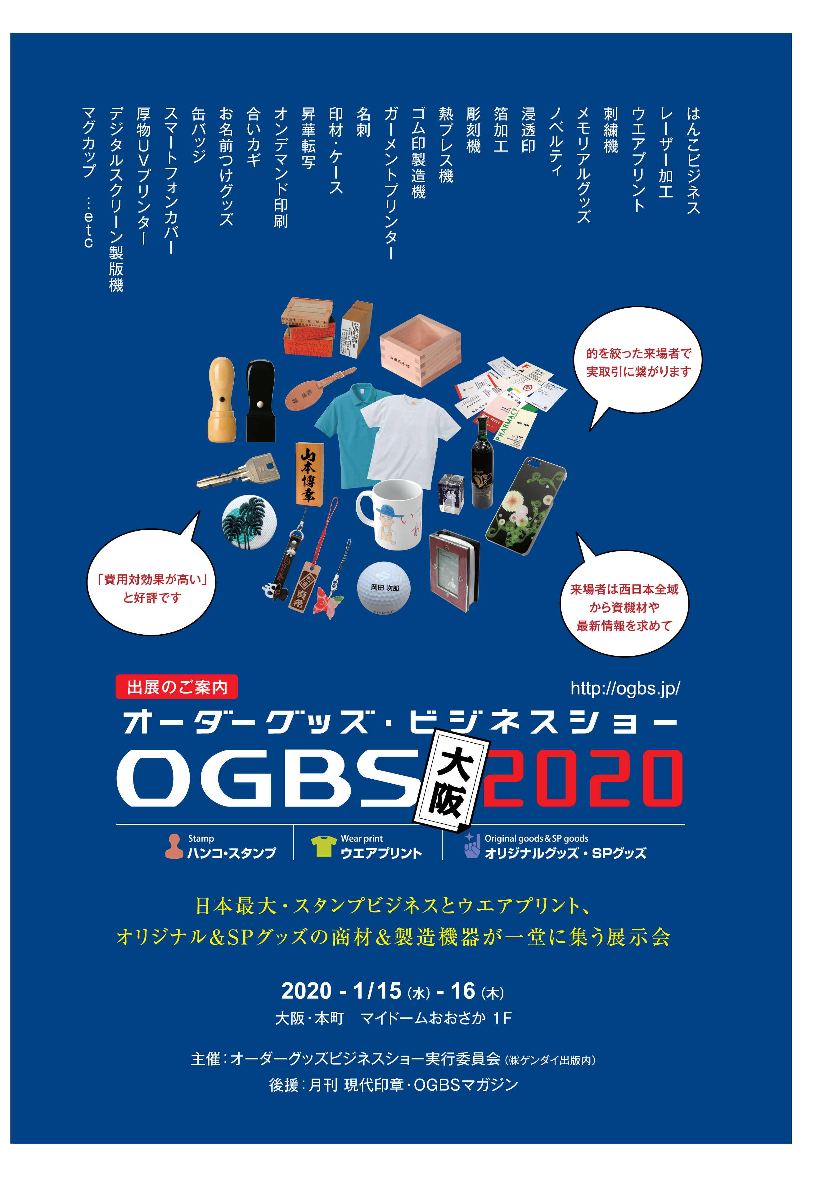 オーダーグッズ・ビジネスショー大阪2020 出展
