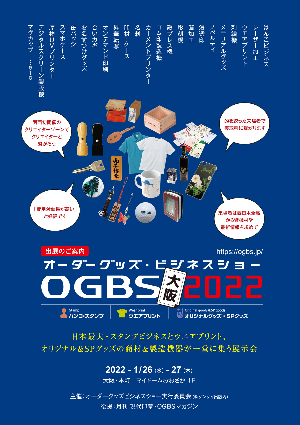 オーダーグッズ・ビジネスショー大阪2022 出展