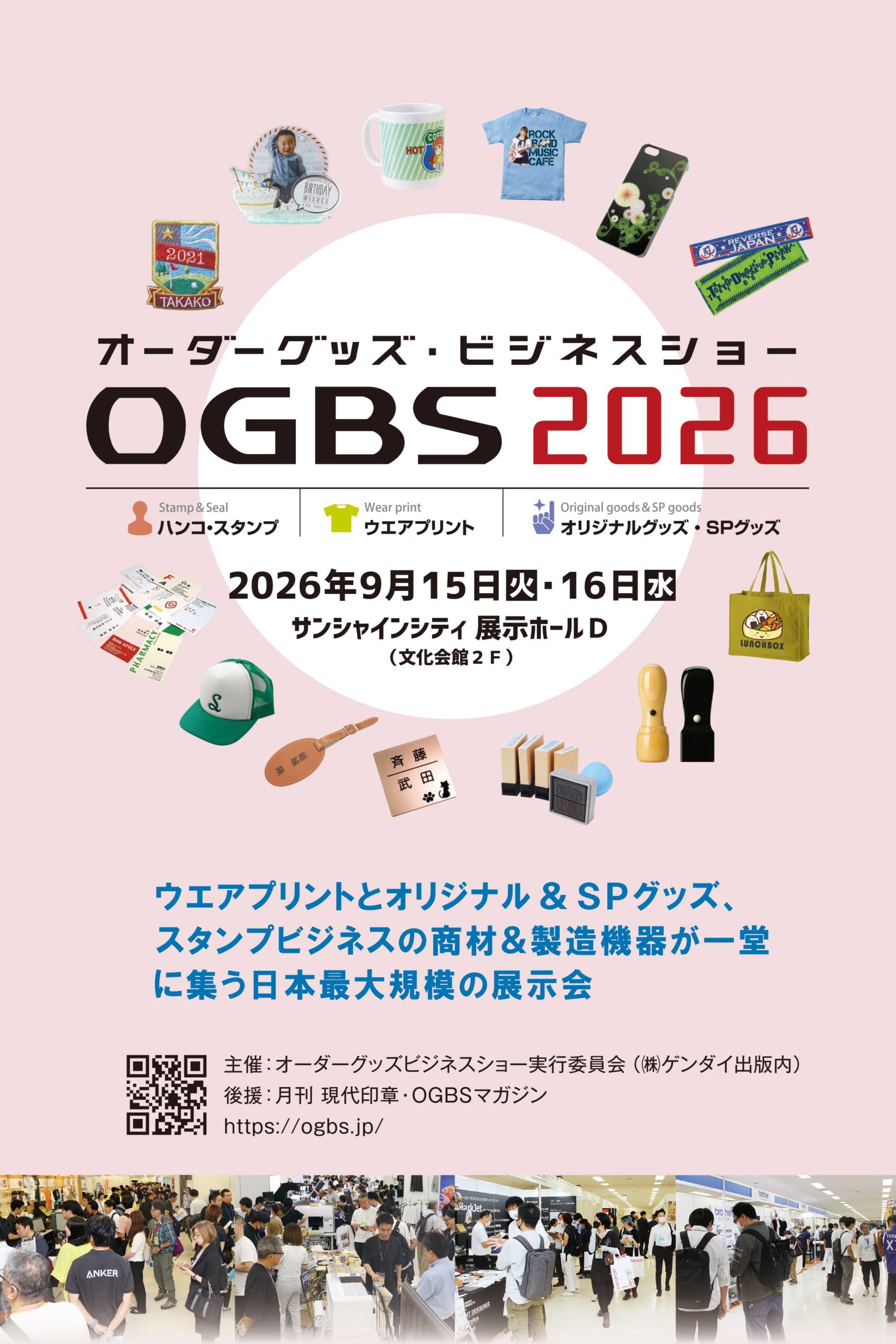 オーダーグッズ・ビジネスショー2026 出展